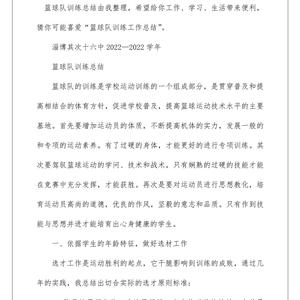 如何通过总结提升篮球训练的效果?